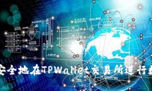 : 如何快速安全地在TPWallet交易所进行数字货币交易