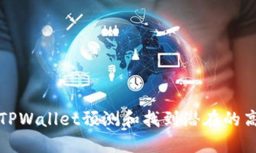如何使用TPWallet预测和找到潜在的高收益币种