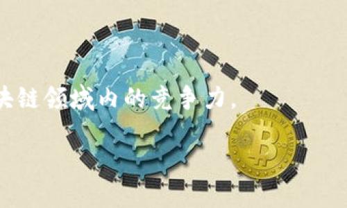

区块链企业专利发明盘点：颠覆行业的科技创新

关键词

区块链, 企业专利, 科技创新

近年来，区块链技术的迅猛发展为各行各业带来了巨大的变化。作为一种去中心化的数据存储和传输方式，区块链不仅在金融领域展现出独特的价值，还逐渐渗透到医疗、物流、供应链、知识产权等多个行业。与之相关的企业专利也在扩展中形成了一条具有意义的创新链。本文将围绕区块链企业发明专利的现状、重要性及未来发展趋势等多个方面进行详细探讨，同时解答一些与该主题相关的常见问题。

区块链技术的背景与发展
区块链技术最初由于比特币而获得广泛关注，但其应用潜力早已超越了数字货币的范畴。区块链的核心优势在于去中心化、安全透明和不可篡改，这使得它在重构现有商业模式和推动社会进步方面扮演了重要的角色。

随着大数据、人工智能等技术的飞速发展，区块链与这些技术的结合愈发紧密。以区块链为基础的智能合约、去中心化金融（DeFi）以及非同质化代币（NFT）等创新逐渐形成了产业链，为人们的生活带来了革命性的变化。

区块链企业专利发明的现状
随着企业对区块链技术的关注加剧，专利申请数量也显著增长。根据相关统计数据，全球范围内区块链相关专利申请数量已经超过几万项，涵盖了多个领域，包括支付、身份认证、供应链管理等。无论是初创企业还是大型科技公司，都在积极布局区块链相关的专利投资。比如，IBM、微软、阿里巴巴等领导者公司都已经申请了大量的区块链专利，涵盖数据加密、身份管理、交易记录等多个层面。

这些专利的申请和获批，不仅保护了企业的技术创新成果，也促进了整个行业的发展，为区块链技术的现实应用提供了法律保障。

区块链专利发明的意义与价值
区块链专利的发明涉及了技术的突破、商业模式的创新以及产业链的重构，为企业提供了核心竞争力的保障。首先，有效的专利保护可以防止竞争对手的侵权行为，确保企业在市场中的独占性。其次，拥有专利的企业往往会吸引更多的投资者，增加企业的市场价值。

此外，区块链专利的价值不仅仅体现在经济回报上，还是推动技术进步的关键因素。通过知识产权的保护，企业可以更安心地开展研发活动，进一步增强技术的创新性。

未来区块链专利的发展趋势
未来，区块链专利的申请和管理将呈现以下几个趋势：首先，随着应用领域的扩大，区块链专利的复杂性将增加，企业需要有针对性地进行专利布局，以适应快速变化的市场环境。其次，跨界合作将成为趋势，企业之间的技术合作与交叉授权将促进创新的进一步深化。

最后，区块链技术本身的发展也将促使相关法律法规的完善，进一步规范和引导专利申请与管理的行为，为行业的健康发展保驾护航。

相关问题一：区块链专利申请的流程是怎样的？
申请区块链专利的流程相对来说比较复杂，首先需要进行专利检索，确认该技术是否已经存在相关专利。然后，企业需准备专利申请材料，包括专利说明书、权利要求书以及附图等。接下来，向国家知识产权局提交申请，待其审查通过后即获得专利权。

在撰写专利申请材料时，技术描述需要清晰、准确，以便审查员能够理解其创新点。同时，企业还需对权利要求进行合理的界定，以保护其核心技术。在获得专利权后，企业需定期缴纳年费以维持其专利的有效性。

相关问题二：区块链企业如何通过专利保护获得竞争优势？
区块链企业可以通过多种方式运用专利来获得竞争优势。首先，企业可以通过拥有众多的区块链专利来构建技术壁垒，阻止其他竞争对手进入该领域。其次，企业可以选择将专利进行许可或授权，从中获得经济收益。此外，区块链专利的创新性和独特性能够帮助企业吸引投资，增强市场竞争力。

同时，企业还可以通过专利展示自身的研发能力，提升公司品牌形象。在与合作伙伴或客户洽谈时，拥有大量专利的企业往往更容易获得信任。

相关问题三：如何有效管理企业的区块链专利？
有效的专利管理是企业获得竞争优势的关键。首先，企业应建立专门的专利管理团队，负责专利的申请、维护和管理，确保每项专利的有效值。其次，定期进行专利的审查与评估，以便及时调整专利策略，处理不再使用的专利。

此外，企业还应重视专利的布局，特别是在跨国市场中进行专利申请，以保护其在全球范围内的技术优势。最后，企业应保持与法律顾问的密切联系，确保在专利的管理和维护过程中遵循相关法律法规。

相关问题四：区块链企业的专利纠纷如何解决？
区块链企业在专利方面的纠纷主要包括侵权诉讼和专利无效诉讼。企业如遇专利纠纷，应首先进行内部调查，确认是否存在侵权行为。若发现侵权，应及时采取法律行动，包括发出警告函或提起诉讼。

在解决专利纠纷时，企业应准备充分的证据支持自己的诉讼请求。同时，合理的专利策略可以帮助企业减少纠纷，例如通过交叉许可或和解的方式解决争议。

相关问题五：未来区块链专利的创新方向是什么？
未来区块链专利的创新方向将会集中在几个关键领域，包括更高效的共识机制、隐私保护技术、多链互操作性等。随着技术的进步和市场需求的变化，企业需要不断探索和创新，确保在区块链领域内的竞争力。

同时，企业还应关注政策和法律的变化，确保其技术创新能够满足相关法规的要求。综合考虑市场趋势、技术发展和法律规制，未来的区块链专利将呈现多样化和专业化的趋势。

综上所述，区块链企业的发明专利不仅是技术创新的体现，也是推动行业发展的基石。随着技术的不断进步和市场的不断变化，企业在专利管理、争议解决和创新方向上都需要进行深入思考与努力，才能在未来的竞争中立于不败之地。