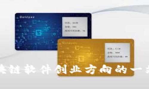 探索区块链软件创业方向的一站式指南