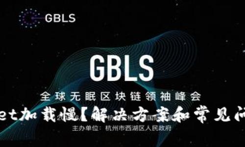 TPWallet加载慢？解决方案和常见问题详解