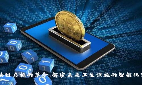 区块链马桶的革命：解密未来卫生设施的智能化变革