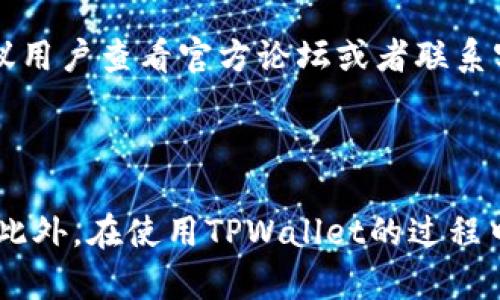 如何解决TPWallet提示签名错误的问题

TPWallet, 签名错误, 钱包问题/guanjianci

---

### 一、引言

TPWallet作为一种多功能的数字钱包，广泛应用于区块链资产管理和交易。然而，用户在使用过程中可能会遇到“签名错误”的提示。这一问题不仅可能影响用户的交易体验，更可能导致资金的暂时性无法使用。因此，了解“签名错误”的成因及解决办法，是每个TPWallet用户必不可少的课程。

在本文中，我们将详细探讨TPWallet提示“签名错误”的原因，以及针对这一问题的解决方案。不仅如此，我们还将解答五个相关问题，以帮助用户更全面地理解和使用TPWallet。

### 二、TPWallet的工作机制

首先，为了更好地理解“签名错误”，我们需要了解TPWallet的工作机制。TPWallet是基于区块链技术的数字资产钱包，它允许用户存储、转账、接收和管理加密货币。每当用户执行交易时，钱包软件需要使用私钥对交易进行签名，以确保只有拥有私钥的人可以执行该交易。

### 三、签名错误的原因

TPWallet提示“签名错误”的原因有多种，以下是几个常见的问题原因：

#### 1. 私钥不匹配
私钥是加密货币钱包中不可或缺的部分。每一笔交易都需要用到私钥进行签名。如果用户在TPWallet中使用了错误的私钥，那么钱包将无法正确签名，从而出现“签名错误”。

#### 2. 钱包软件版本问题
TPWallet的不同版本之间可能会存在兼容性问题。如果用户没有及时更新钱包软件，可能会导致一些功能无法正常使用，从而出现错误提示。

#### 3. 网络问题
由于区块链交易是需要通过网络发送的，因此如果用户在进行交易时网络不稳定，也可能会导致数字签名的失败。

#### 4. 钱包状态异常
如果用户的钱包状态不正常，例如余额不足或者后台服务异常，也可能触发“签名错误”的提示。

### 四、解决“签名错误”的方法

用户在遇到TPWallet提示“签名错误”的问题时，可以尝试以下几种解决方案：

#### 1. 检查私钥
首先，用户需要确保输入的私钥是正确的。可以通过使用生成钱包时提供的助记词或密钥来恢复私钥，并进行再一次的交易尝试。

#### 2. 更新钱包软件
定期检查并更新TPWallet软件至最新版本，这不仅能修复安全漏洞，还有助于解决一些兼容性问题。

#### 3. 测试网络连接
在进行交易之前，确保网络连接稳定。用户可以尝试在不同网络环境下完成交易，比如4G、Wi-Fi等，避免网络延迟导致的错误。

#### 4. 检查钱包状态
用户应时常检查钱包状态，确保余额充足，并确认是否有未完成的交易，如果有，可以尝试取消它们后再进行新的交易。

#### 5. 联系客服
如果尝试了以上方法仍未成功，用户可以联系TPWallet的官方客服，说明详细情况，寻求专业的技术支持。

### 五、潜在相关问题

在从多个方面探讨“签名错误”的原因及解决方案之后，接下来将详细回答可能的相关问题，以加强对TPWallet及其常见问题的理解。

#### 1. 当使用TPWallet进行交易时，为什么会提示余额不足？

TPWallet提示余额不足通常意味着用户在尝试发送超过其钱包所持有资产的数额。这种情况可以通过查看钱包的当前资产余额来解决。确保用户在进行交易之前确认账户中的余额，确保其低于或者等于可用余额。此外，用户还需要考虑交易手续费的问题，交易费用会在余额中扣除。如果余额不足以覆盖交易金额和费用，系统也会提示余额不足的错误。

### 2. TPWallet可以存储哪些类型的资产？

TPWallet支持多种数字资产，包括但不限于比特币（Bitcoin）、以太坊（Ethereum）、波场（TRON）及其各类代币。用户需要在使用TPWallet进行资产管理时，了解各种资产的支持情况，并根据钱包的多资产管理功能，选择适合自己的数字货币类型来存储。此外，不同的资产在转账时操作方式和手续费结构可能不同，因此用户要熟知相关信息，以避免操作失误。

### 3. 如何备份TPWallet，以防止数据丢失？

备份是任何数字钱包使用过程中非常重要的一环。TPWallet允许用户通过助记词或私钥来进行钱包的备份。用户可以将助记词写在纸上或储存到安全的云端。建议用户定期检查备份的状态，确保在需要恢复钱包时可以顺利进行。此外，用户还可以使用冷钱包等方式将大额资产进行脱链保护，进一步提高资金安全性。

### 4. TPWallet的安全性如何？

TPWallet通过多重加密技术来保障用户的资金安全，采用先进的私钥管理系统，有效防止黑客攻击。用户在使用钱包时建议开启双重认证，随时监测账户动态，保持警觉。此外，定期更新钱包软件，使用较复杂的密码设置，且避免在公共网络中进行交易，可以有效提升使用TPWallet的安全性。

### 5. 如果TPWallet无法打开或崩溃，应该怎么办？

用户在面临TPWallet无法正常打开或崩溃的情况时，首先应尝试重启设备或更新应用。如果应用依然无法正常使用，可以考虑卸载后重新安装。如果问题仍然存在，建议用户查看官方论坛或者联系客服获取专业的技术支持。定期对TPWallet进行备份，确保重要数据不丢失也是在问题发生之前就需要做好的一项安全措施。

### 六、总结

无论是数字钱包还是其他的在线服务，遇到问题是不可避免的。TPWallet在提示“签名错误”时，用户应保持冷静，逐一排查问题原因，并参考本文中的解决方案来处理。此外，在使用TPWallet的过程中，适当关注安全性方面的问题始终是明智的选择，以确保资产的安全和可用性。希望本文能为PTWallet的用户提供实用的指导，帮助大家更好地管理自己的数字资产。