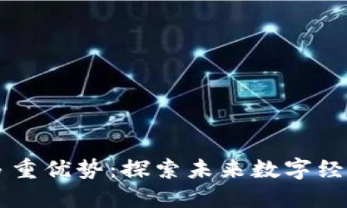 区块链推广的多重优势：探索未来数字经济的关键驱动力