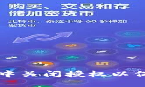 如何在TPWallet中关闭授权以保护您的资产安全