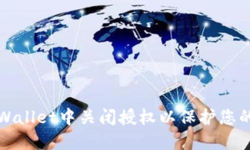 如何在TPWallet中关闭授权以保护您的资产安全