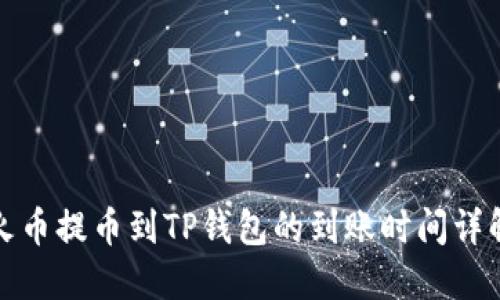 火币提币到TP钱包的到账时间详解