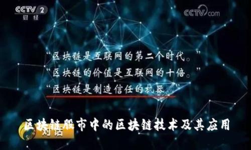 区块链股市中的区块链技术及其应用