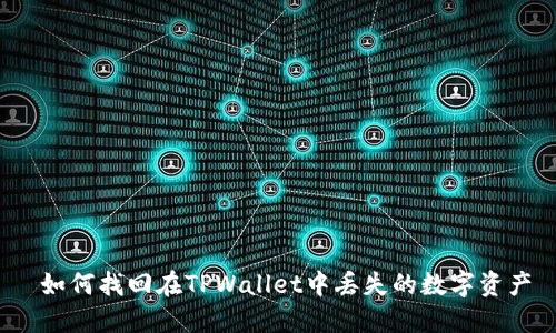  如何找回在TPWallet中丢失的数字资产
