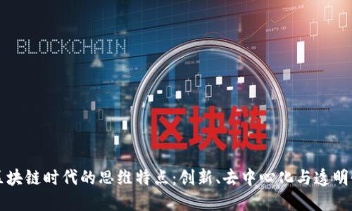 区块链时代的思维特点：创新、去中心化与透明性