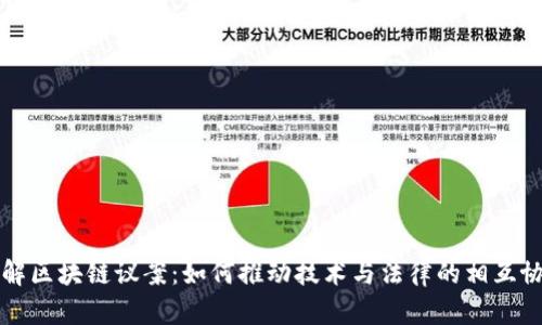 理解区块链议案：如何推动技术与法律的相互协作