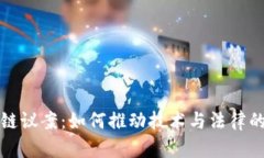 理解区块链议案：如何推动技术与法律的相互协