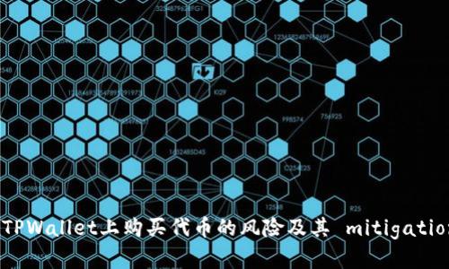 在TPWallet上购买代币的风险及其 mitigations