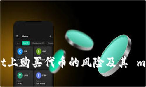 在TPWallet上购买代币的风险及其 mitigations