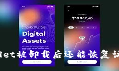 tpwallet被卸载后还能恢复访问吗？