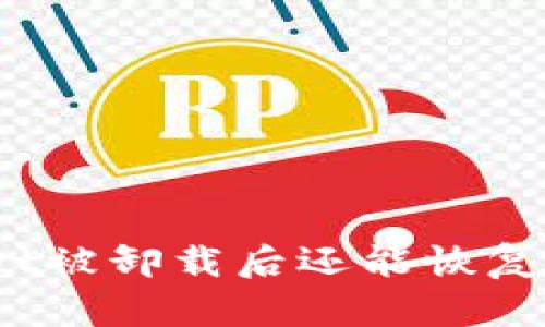 tpwallet被卸载后还能恢复访问吗？
