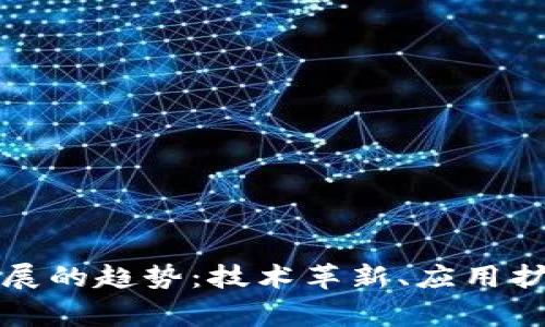 区块链未来发展的趋势：技术革新、应用扩展与监管完善