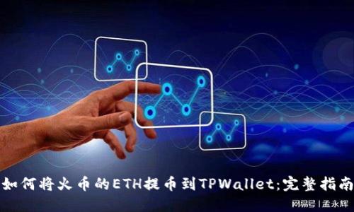 如何将火币的ETH提币到TPWallet：完整指南