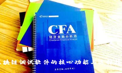区块链调试软件的核心功能与选择指南