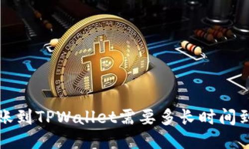 转账到TPWallet需要多长时间到账？