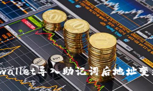  解决tpwallet导入助记词后地址变更的问题