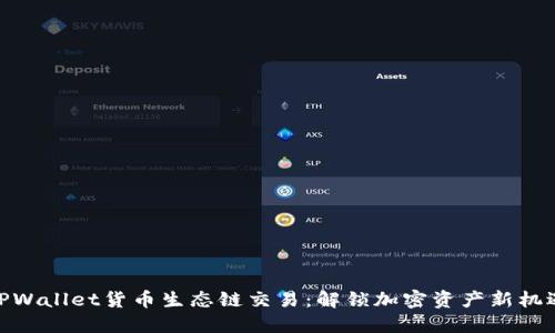TPWallet货币生态链交易：解锁加密资产新机遇