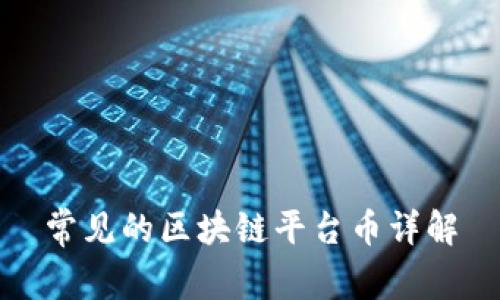 常见的区块链平台币详解