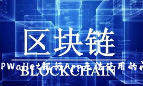 : 解决TPWallet银行App无法使用的问题指南