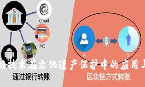 区块链技术在文化遗产保护中的应用与前景