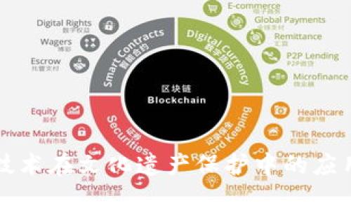 区块链技术在文化遗产保护中的应用与前景
