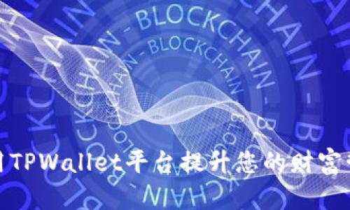 如何利用TPWallet平台提升您的财富管理体验
