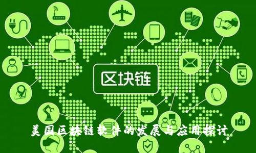 美国区块链软件的发展与应用探讨