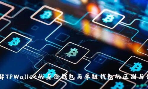 了解TPWallet的身份钱包与单链钱包的区别与优势