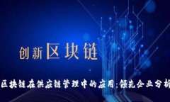 区块链在供应链管理中的应用：领先企业分析
