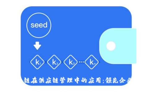区块链在供应链管理中的应用：领先企业分析