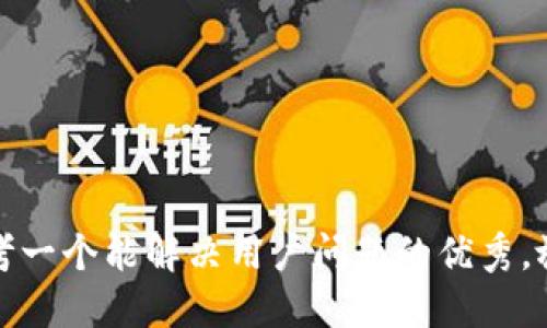 思考一个能解决用户问题的优秀，放进