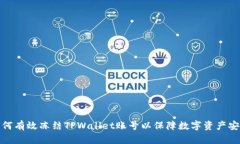如何有效冻结TPWallet账号以保障数字资产安全
