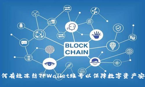 如何有效冻结TPWallet账号以保障数字资产安全
