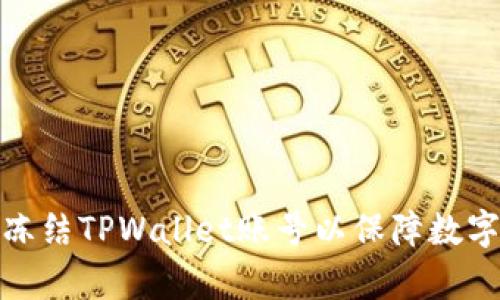 如何有效冻结TPWallet账号以保障数字资产安全