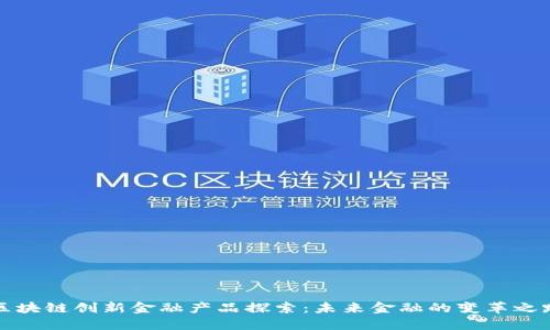 区块链创新金融产品探索：未来金融的变革之路