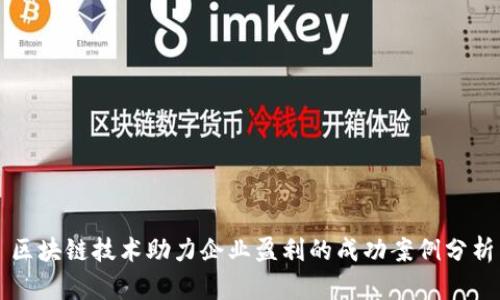 区块链技术助力企业盈利的成功案例分析
