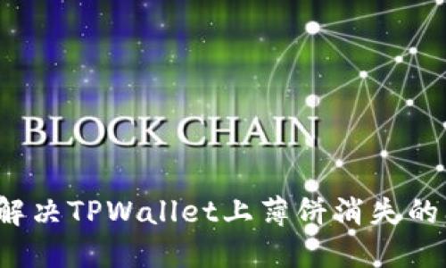 如何解决TPWallet上薄饼消失的问题？