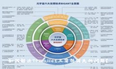 如何解决TPWallet上薄饼消失的问题？