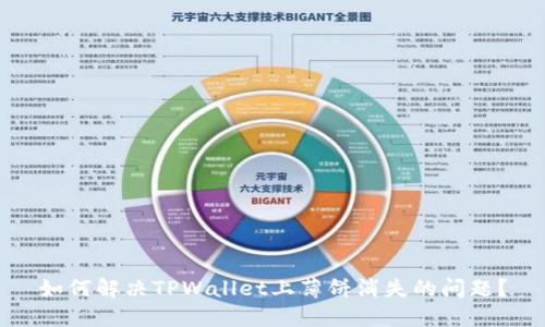 如何解决TPWallet上薄饼消失的问题？
