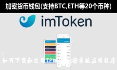 :如何下载和使用TPWallet安卓版应用程序