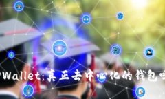 TPWallet：真正去中心化的钱包吗？