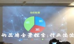 区块链机器人的品牌全景探索：行业佼佼者与新