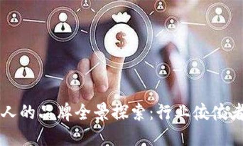 区块链机器人的品牌全景探索：行业佼佼者与新兴力量