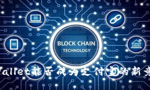  TP Wallet能否成为支付宝的新竞争者？