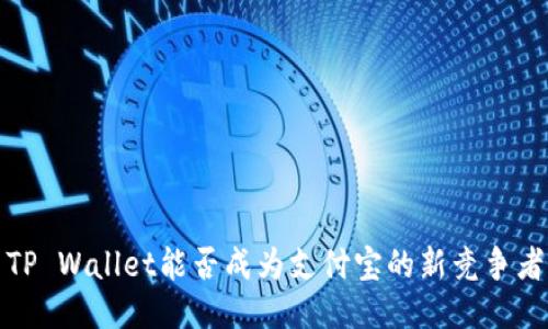  TP Wallet能否成为支付宝的新竞争者？